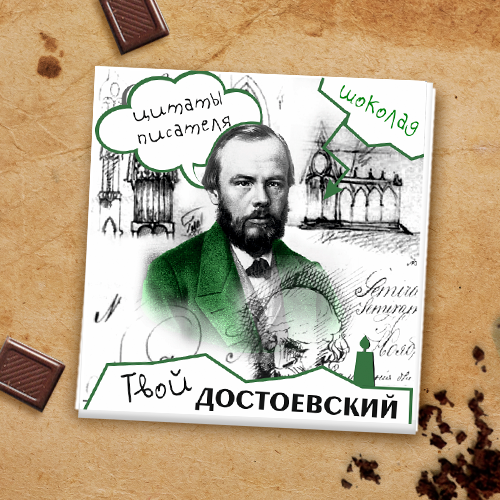 Шоколадный набор "Федор Достоевский"