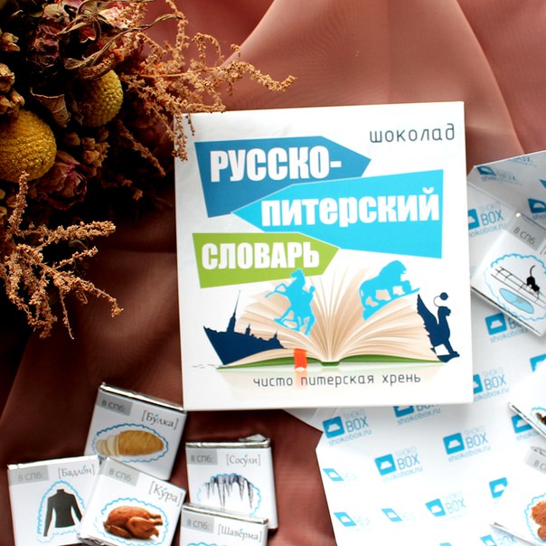 Шоколадный набор "Русско-Питерский словарь"